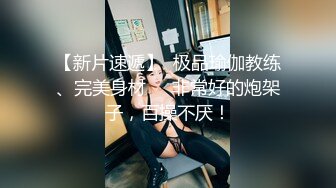 【极品嫩妹】粉嫩小萝莉『制服小情趣』制服肥臀啪啪私拍流出 女仆制服诱惑 无套抽插粉嫩穴 丰臀篇 高清720P原版