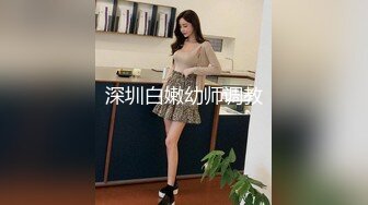 STP27378 极品反差婊【金嗯嗯】乖巧学生妹  却生就了一副魔鬼身材 大桃子白又粉 露脸好评 VIP0600