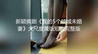 【极品淫荡人妻】丰臀人妻少妇【小蕾丝】露出情趣内衣肛交性爱私拍流出 扒开后穴无套暴力抽插操 黑丝篇