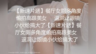 《泄密》大一校花母狗极度反差，刮阴毛肛交啪啪调教，边给男友打电话边被爸爸狂肏