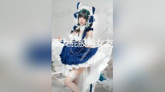 【新速片遞】 小学女厕偷拍长发美女老师的小嫩鲍