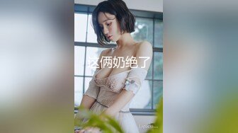 ✿窈窕淑女✿“她现在没对象你去帮她解决一下”“我没对象的时候也是她前男友帮我的”谈一个对象送一个闺蜜