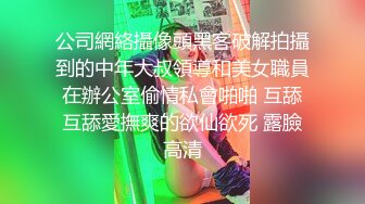 《最新福利✿重磅VIP精品》假面舞团风情万种极品美乳美鲍小姐姐【童童】顶级版~露奶露逼各种丝袜透视劲曲摇摆挑逗~可撸