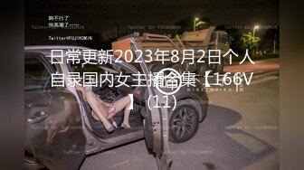 云盘高质露脸泄密！长沙学院极品露脸反差婊【胡玲莉】不雅性爱私拍流出，蜂腰翘臀面容清纯漂亮但是私处已被玩黑