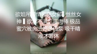 【未流出】的酒店偷拍！长腿翘臀美眉和男友在情趣放里上演SM做爱的戏码，真会玩