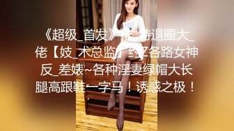 “小母狗我操死你”极品骚逼高颜值美臀少妇骚语操穴拉丝，四个多小时超长时间爽撸2