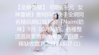 STP32133 【爆乳女神重磅核弹】高铁紫薇女神『Naomii』高价解锁《我看到男朋友出轨了》还是内射我舒服吧