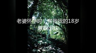 7-12专找老阿姨玩 最近换口味找年轻女孩调情做爱，大鸡巴操苗条女孩