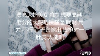 新人，高颜值小姐姐，标准的江南美女，【小蜜娜】，老婆的理想型，独居做饭自慰，白嫩肌肤映衬着黑森林，水真多啊