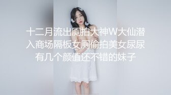 最新潜入办公楼偷窥高颜值女主播嘘嘘