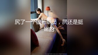 宅男女神！微博推特极品萝莉风女神福利姬【狍狍的日常鸭】VIP私拍，大奶无毛嫩鲍道具流白浆，年龄虽轻母狗属性确满格