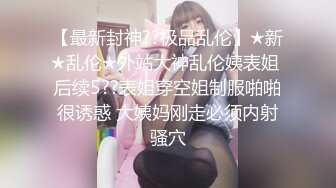 女神泄密！是演员又是模特极品波霸反差婊【谭晓彤】露脸性爱，性感内衣被金主无套进出中出