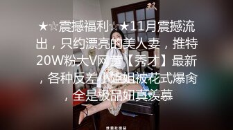 【黄先生之今夜硬邦邦】极品00后小萝莉返场，罕见大胸美乳，AV视角展示啪啪，舔穴狂魔肆意享用