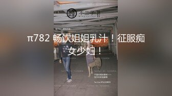 极品骚女开档黑丝高跟鞋 主动把逼掰开求操浪叫停不下