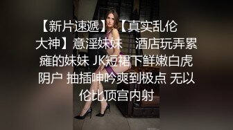 终极反差，穷人女神富人母狗，属性拉满，大神豪宅圈养极品性奴母狗日常调教，舔脚喝尿啪啪各种花样SM羞辱 (3)