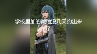 清秀人妻~ !白皙美乳~粉嫩美穴一线天 跳蛋爽震~大根很草 无套内射 第二季1