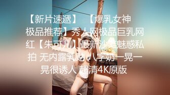 【新速片遞】   《极品CP⚡魔手☛外购》坑神潜入某单位女厕实拍超多小姐姐方便，后位前位赤裸裸逼脸同框，连衣裙眼镜骚妹居然自慰闻B味