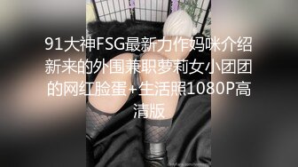 2024最新录制·【户外挑战者】俄罗斯~沟搭美女~啪啪猛干~口交各种体位啪啪【30v】 (4)