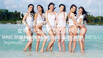 STP33337 年輕的21歲小美女，全裸好身材，帶乳夾和鈴铛道具自慰，呻吟不止特寫洞口很小玻璃棍抽插白漿很多 VIP0600