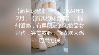 【新片速遞】超级小师妹❤️极品身材大长腿，小哥暴力输出一顿狂操，叫声狂浪，极度诱惑❤️爸爸，快点干死我~~