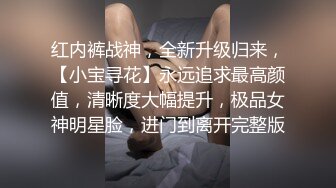 高颜嫩小姐姐❤️口活绝了，先口再挨操~被哥哥各种姿势爆力输出，上位骑乘，叫声骚浪❤️先冲起啦，狼友们