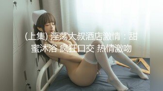 极品身材爆乳女神【果如cc】高价定制剧情，护士妈妈发骚偸情，道具紫薇高潮喷水抽搐，呻吟喘息听的热血沸腾