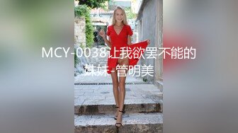 【网曝热门事件】成都青羊区寂寞人妻酒后群P不雅视频流出【MP4/418MB】