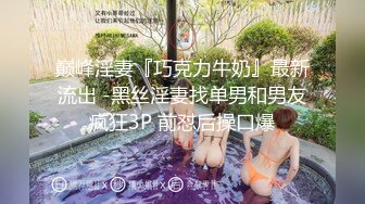 【新片速遞】【换妻极品探花】密码房，人妻可遇不可求，新人小幼师，淫荡群P，操的激情四射[ (1)