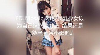 【新片速遞】台北高一女生小乔被渣男冒充导演套路❤️不雅视频被曝光