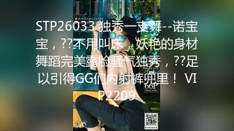 STP26033 独秀一支舞--诺宝宝，??不用叫床，妖艳的身材舞蹈完美露脸骚气独秀，??足以引得GG们内射裤兜里！ VIP2209