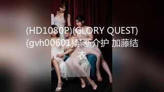 (HD1080P)(GLORY QUEST)(gvh00601)禁断介护 加藤结衣