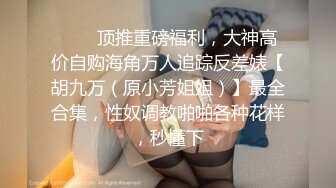 【最新❤️独家泄密】可爱精神小妹找人包养  社会大叔毫不怜香惜玉的狂顶中专生子宫 趴在在小餐桌被猛操