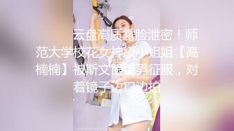  甜美小淫娃 极品麦当劳接待的兼职小学妹 第一视角黑丝 全程被干到神志不清