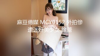 【极品震撼最强迷操三人组】八月最新流出迷操杭州富家女虐玩内射 完美露脸 索尼DV拍摄 超清1080P原版 (1)