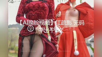 【出EDC和各种大神合集】和老婆闺蜜偷情内射