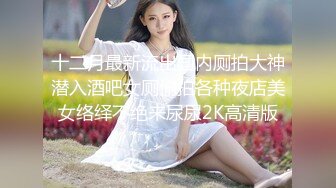 STP33024 漂亮美眉吃雞啪啪 被大雞吧操噴了幾次 身材不錯 渾圓大奶子 稀毛粉鮑魚漂亮美眉吃雞啪啪 被大雞吧操噴了幾次 身材不錯 渾圓大奶子 稀毛粉鮑魚 VIP0600