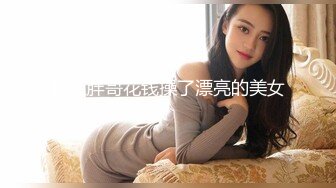 网红胖哥花钱操了漂亮的美女