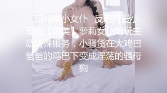 《顶级炸弹✿萝莉控必备》推特超极品合法卡哇伊稚嫩福利姬Lepau私拍二季，制服紫薇与大个爸爸各种啪啪，年纪轻轻如此反差