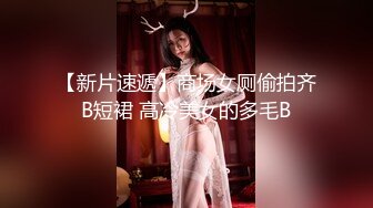 【新片速遞】    ⚫️⚫️微博推特极品萝莉风女神福利姬【狍狍的日常鸭】VIP私拍，大奶无毛嫩鲍道具流白浆，年龄虽轻母狗属性确满格[3480M/MP4/01:0