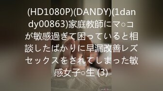 (HD1080P)(DANDY)(1dandy00863)家庭教師にマ○コが敏感過ぎて困っていると相談したばかりに早漏改善レズセックスをされてしまった敏感女子○生 (3)