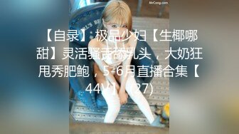 【自录】 极品少妇【生椰哪甜】灵活骚舌舔乳头，大奶狂甩秀肥鲍，5-6月直播合集【44V】  (27)