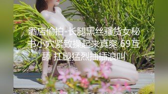 云盘高质露脸泄密，对话淫荡，塘沽区大奶反差漂亮母狗【张莹莹】不健康私拍流出，被肉棒疯狂后入，自娱自乐拿道具扩肛 (1)