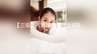 麻豆传媒 RR-011《少女惨遭继父诱奸》爸爸和叔叔同时抽插