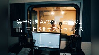 完全引退 AV女优、最后の1日。三上悠亜ラストセックス