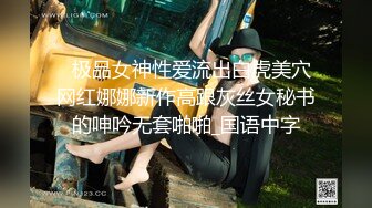 极品巨乳粉笔女优《南条由奈》摇晃不已的爆乳美少女全力服务画面满满撸点MXGS-534