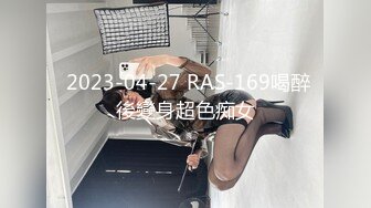 RAS-0352父女共浴口爆亂倫揭露不倫媽過往