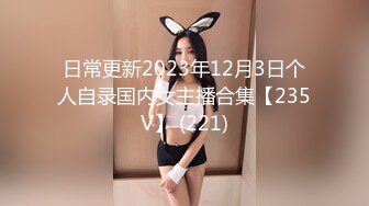 最新反差婊《48》性爱私拍流出极品身材高颜萝莉美女吃鸡口技超棒 后入内射 完美露脸