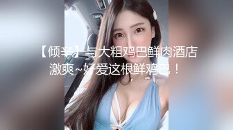 顶爆了！终极美胸美鲍推特极品露脸小女神【高桥千凛】收费私拍福利??紫薇洗澡放尿极度反差??强烈推荐