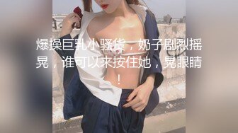 【新片速遞】 极品萝莉❤️Ts唐佳琪❤️ 勾引小鲜肉互插，口爆、颜射、姐妹双飞，开火车，刺激淫乱大战23V [3.01G/MP4/05:44:25]