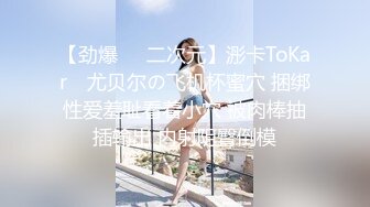 STP27631 浴缸里操逼！眼镜良家型美女！浴缸放水骑乘位抽插，转战卧室69舔逼，后入美臀扛起腿操